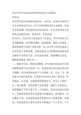 在全市水旱灾害知识培训班开班仪式上的讲话