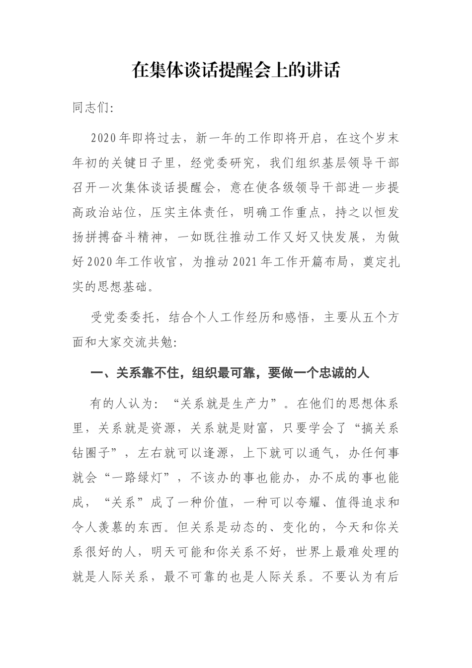 在集体谈话提醒会上的讲话_第1页