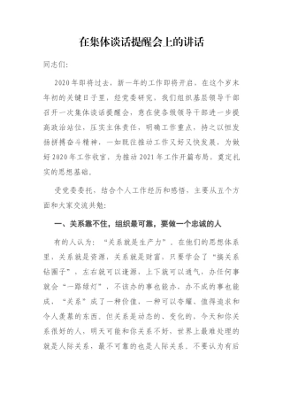 在集体谈话提醒会上的讲话