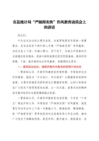 在县统计局“严细深实快”作风教育动员会上的讲话