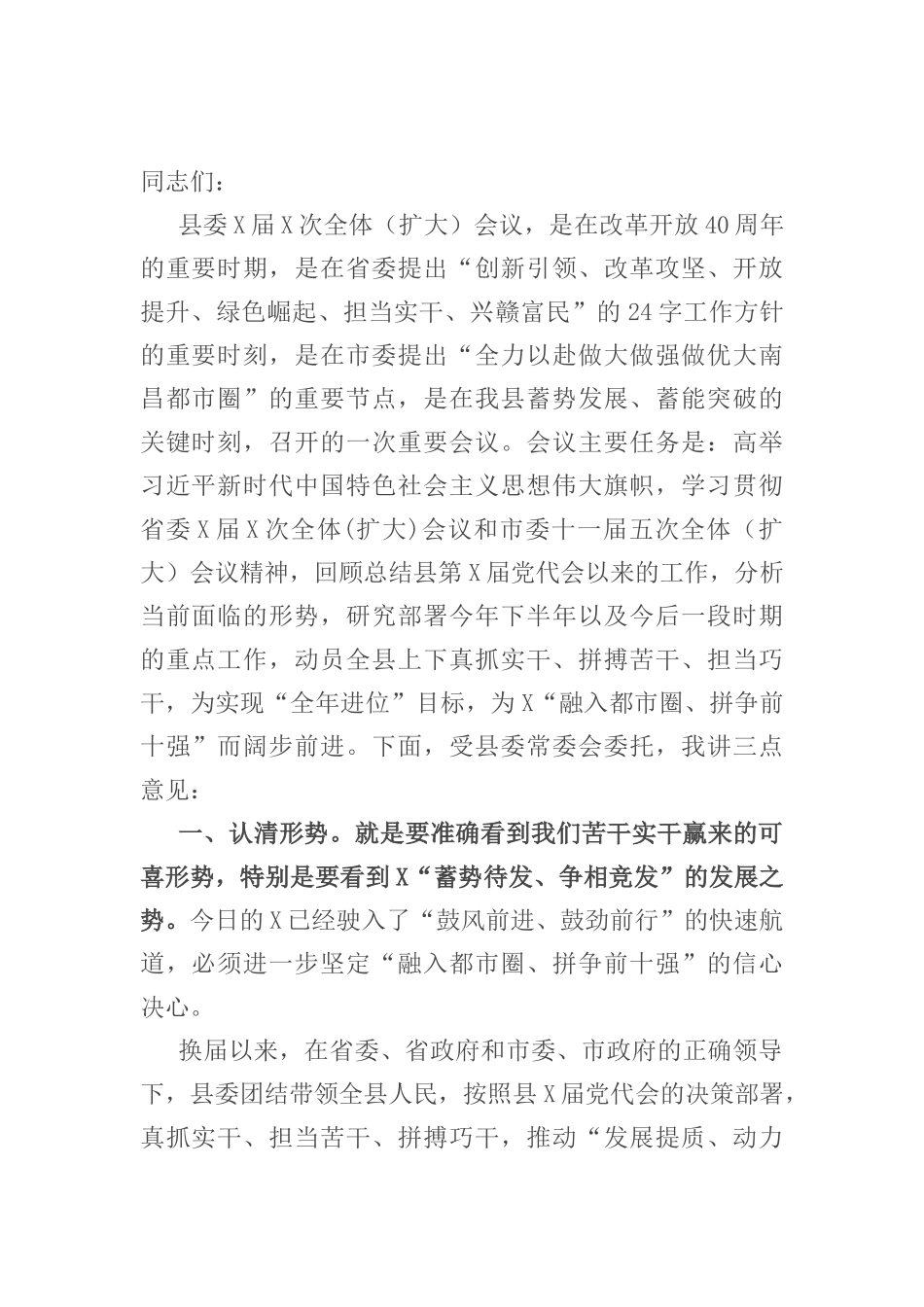 在县委X届X次全体（扩大）会上的讲话_第1页