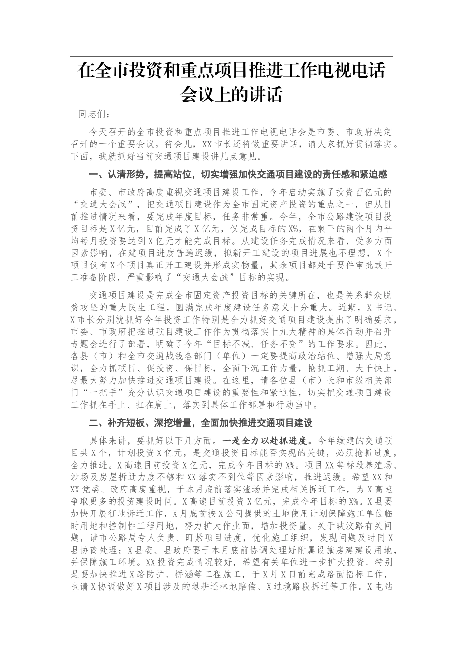 在全市投资和重点项目推进工作电视电话会议上的讲话_第1页