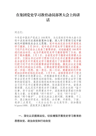 在集团党史学习教育动员部署大会上的讲话