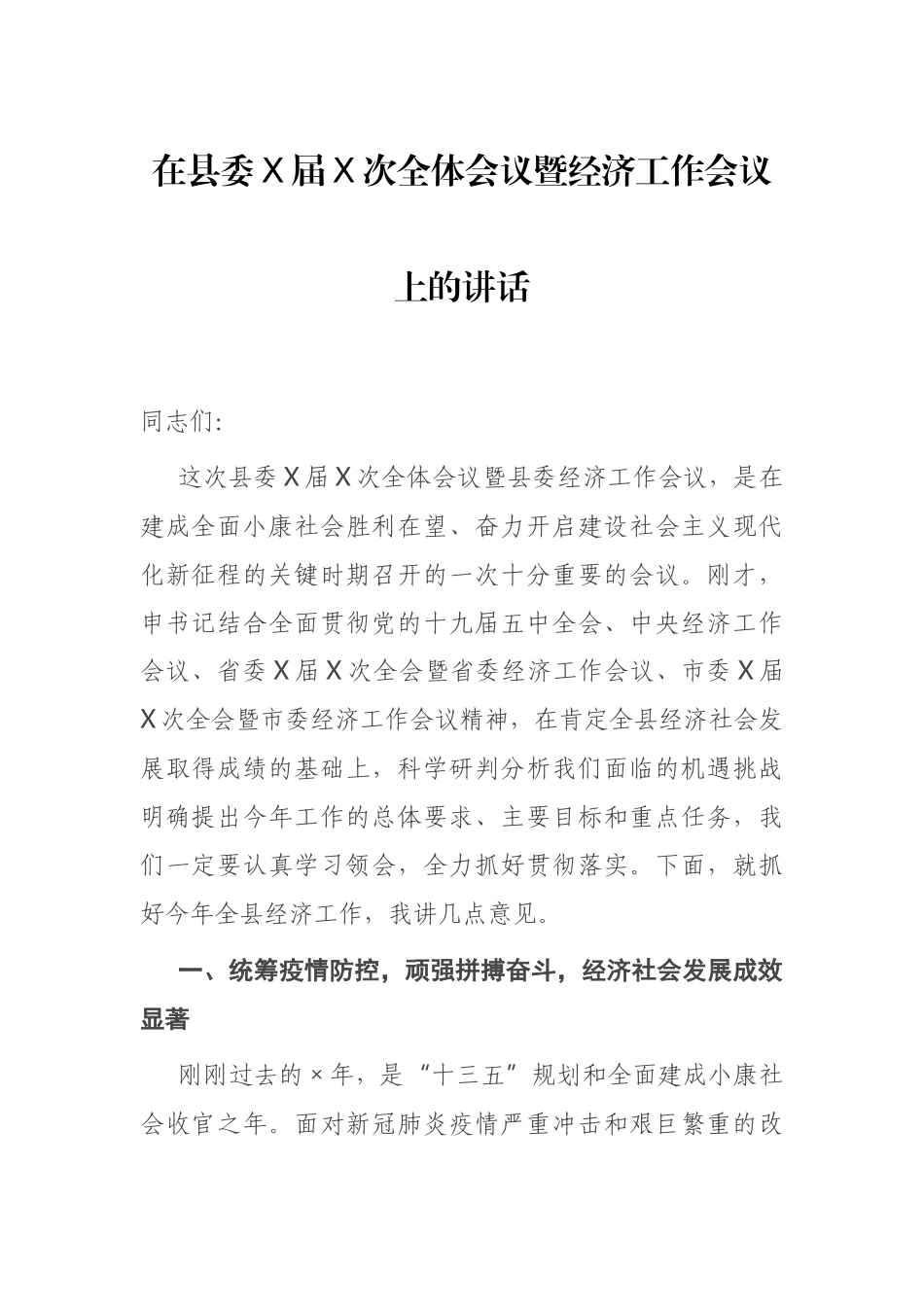 在县委X届X次全体会议暨经济工作会议上的讲话_第1页