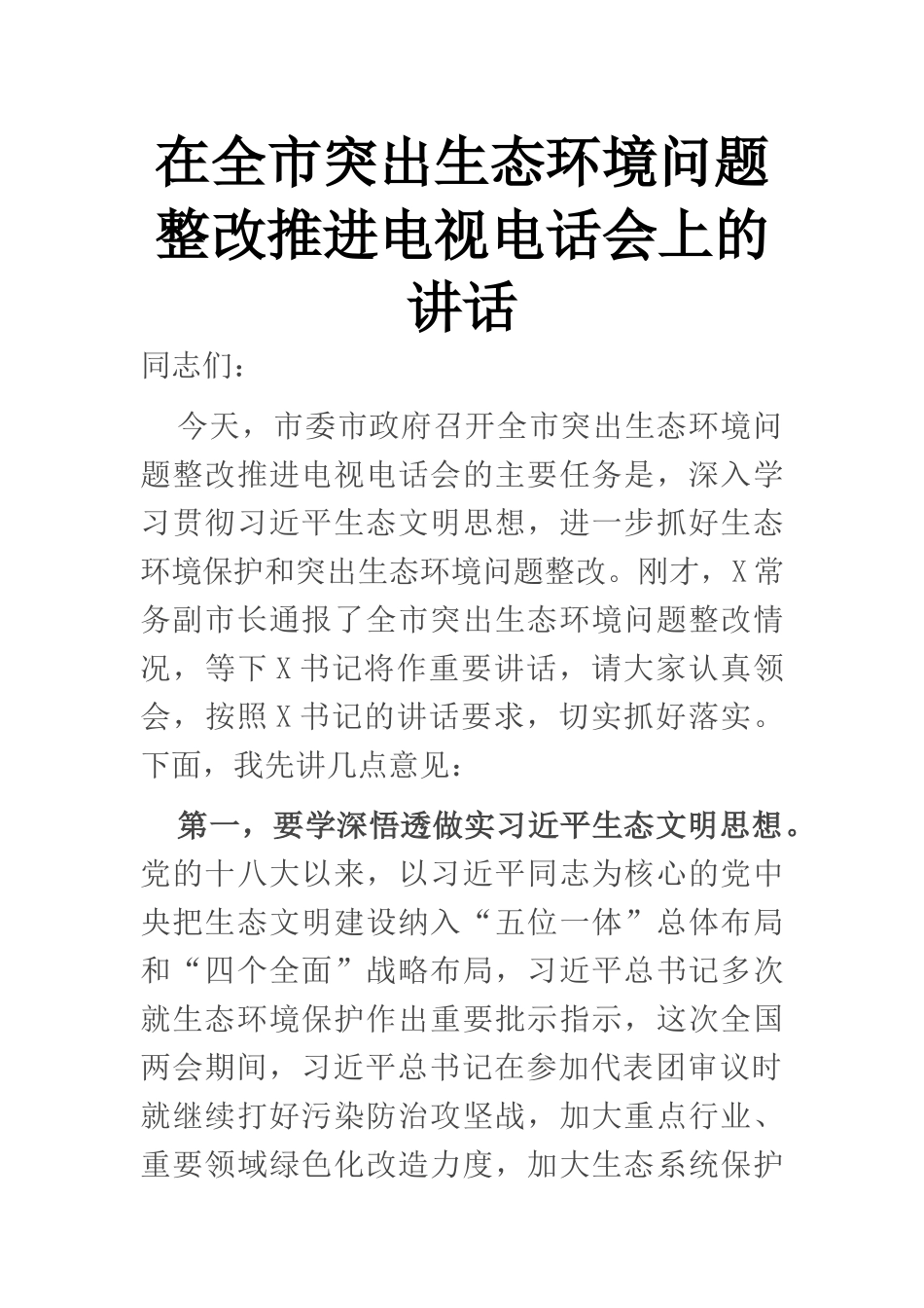 在全市突出生态环境问题整改推进电视电话会上的讲话_第1页