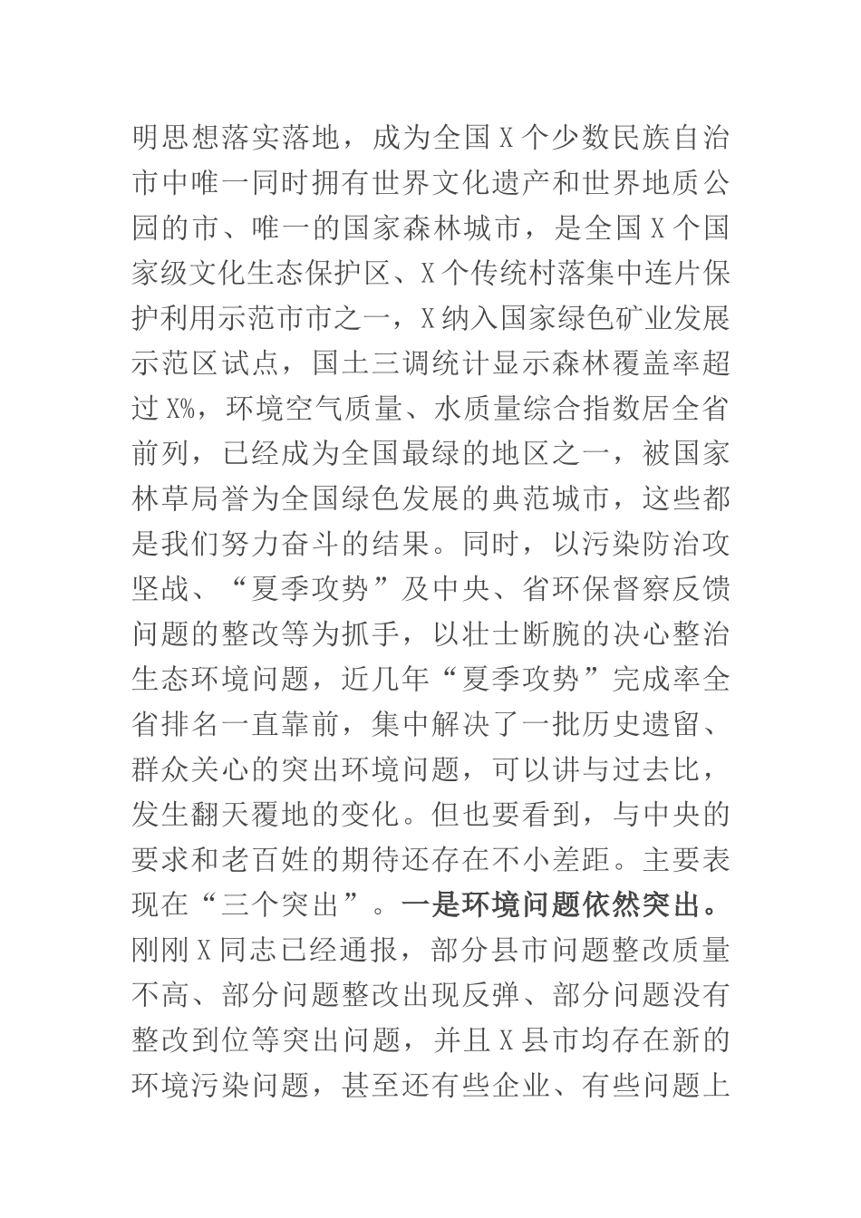 在全市突出生态环境问题整改推进电视电话会上的讲话_第3页