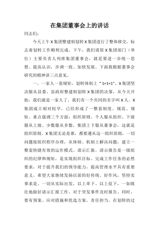 在集团董事会上的讲话