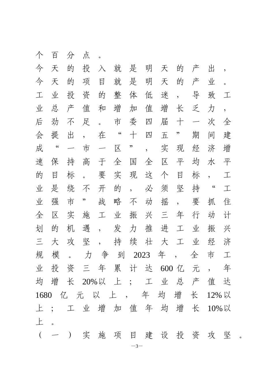 在全市推进工业振兴大会上的讲话_第3页