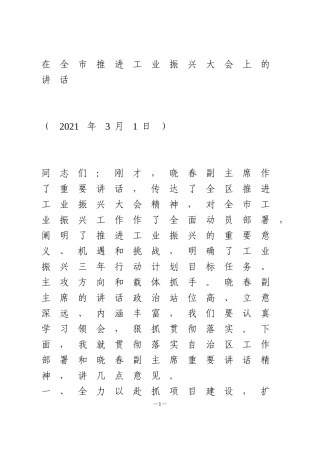 在全市推进工业振兴大会上的讲话