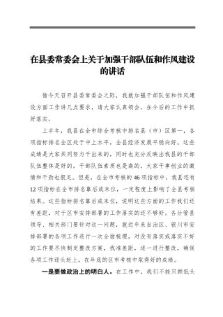 在县委常委会上关于加强干部队伍和作风建设的讲话