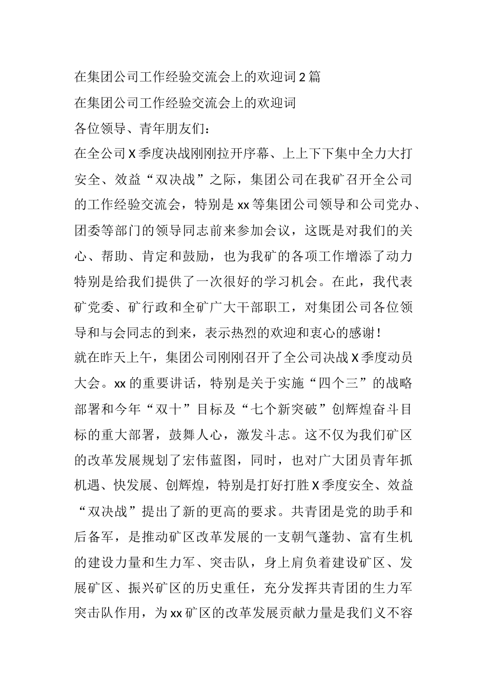 在集团公司工作经验交流会上的欢迎词2篇_第1页