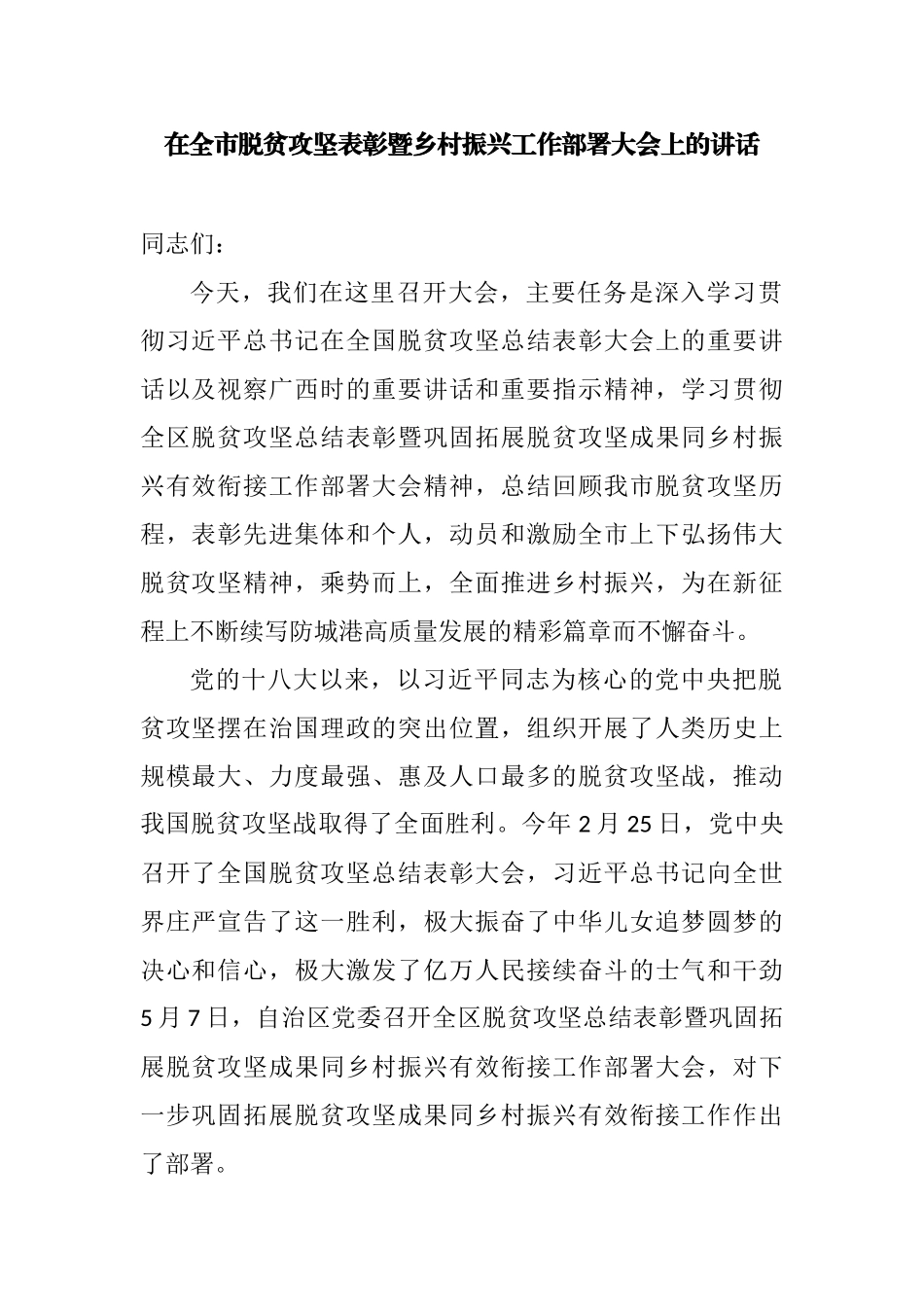 在全市脱贫攻坚表彰暨乡村振兴工作部署大会上的讲话_第1页