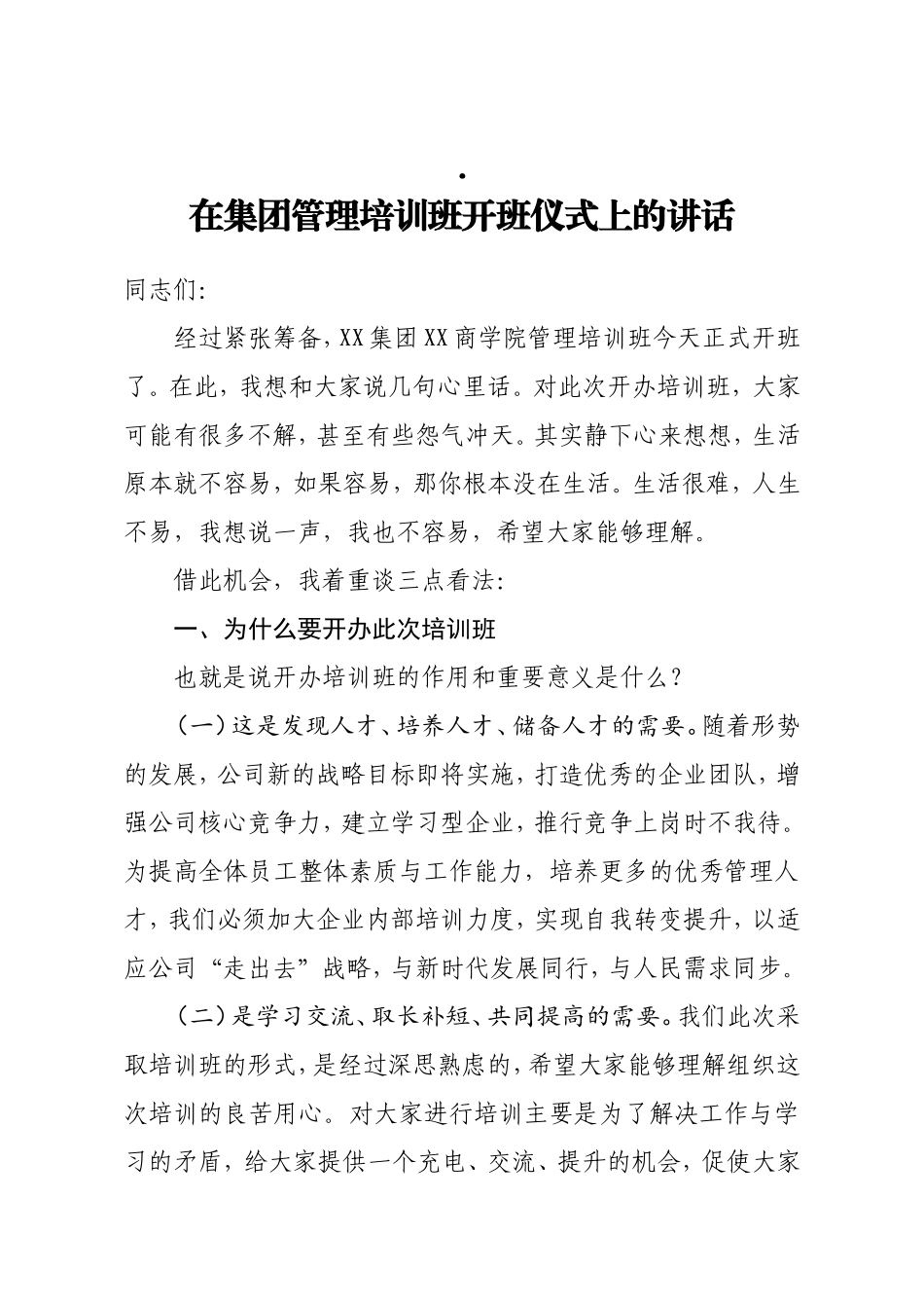 在集团管理培训班开班仪式上的讲话_第1页