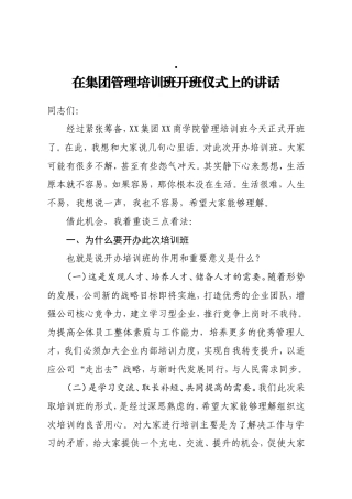 在集团管理培训班开班仪式上的讲话
