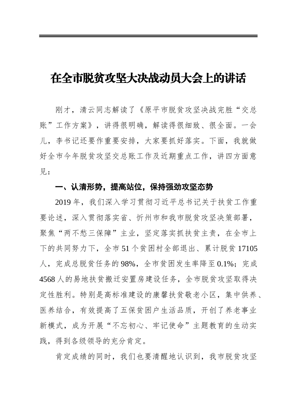在全市脱贫攻坚大决战动员大会上的讲话_第1页