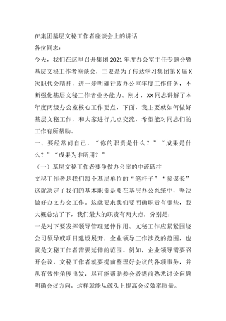 在集团基层文秘工作者座谈会上的讲话