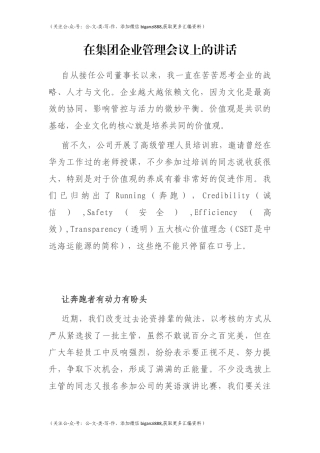 在集团企业管理会议上的讲话