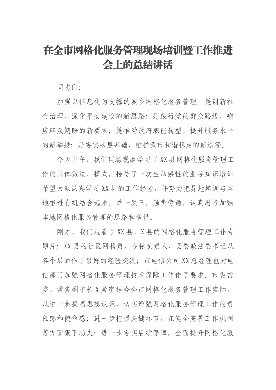 在全市网格化服务管理现场培训暨工作推进会上的总结讲话_第1页