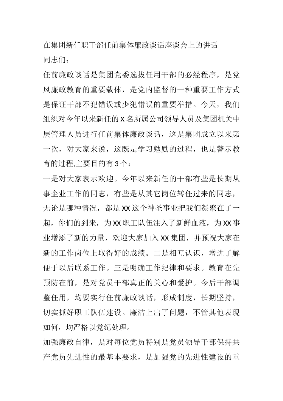 在集团新任职干部任前集体廉政谈话座谈会上的讲话_第1页