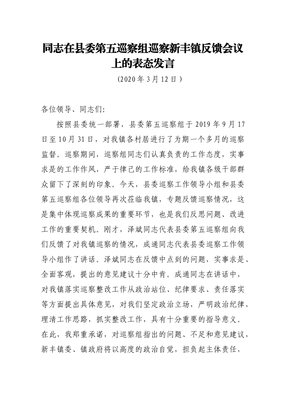 在县委第五巡察组巡察新丰镇反馈会议上的表态发言_第1页