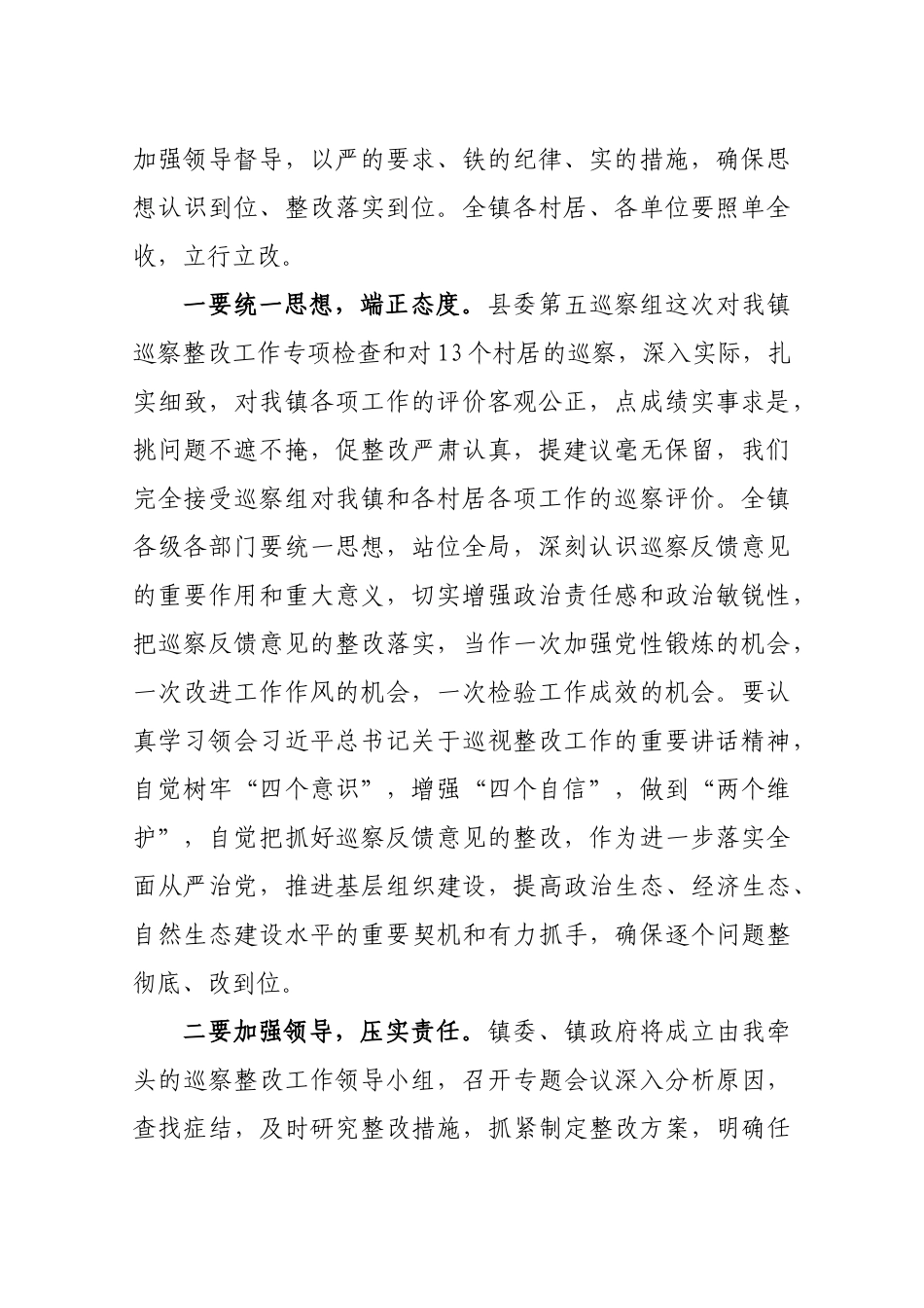 在县委第五巡察组巡察新丰镇反馈会议上的表态发言_第2页