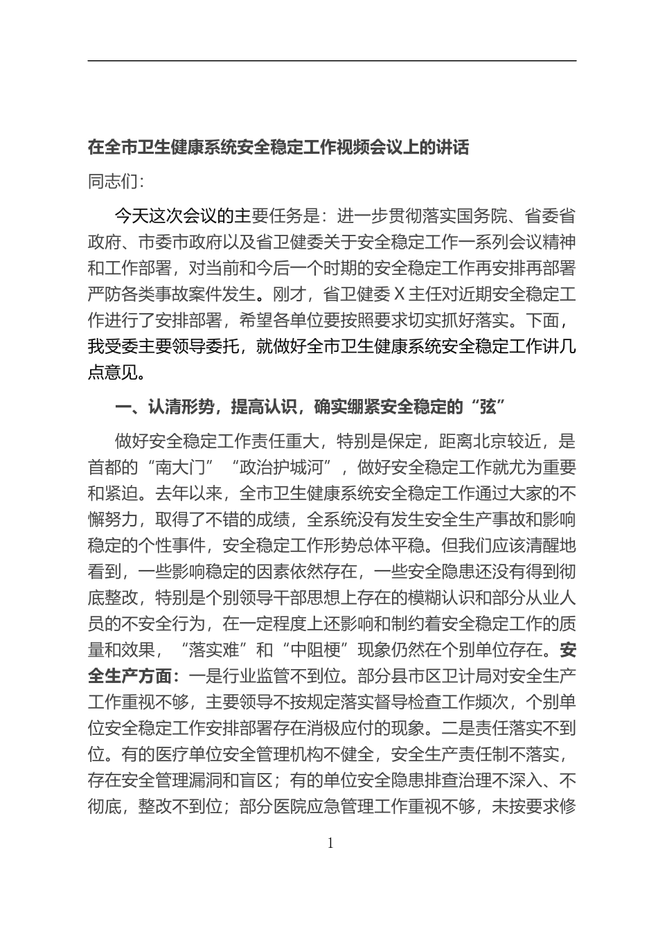 在全市卫生健康系统安全稳定工作视频会议上的讲话_第1页