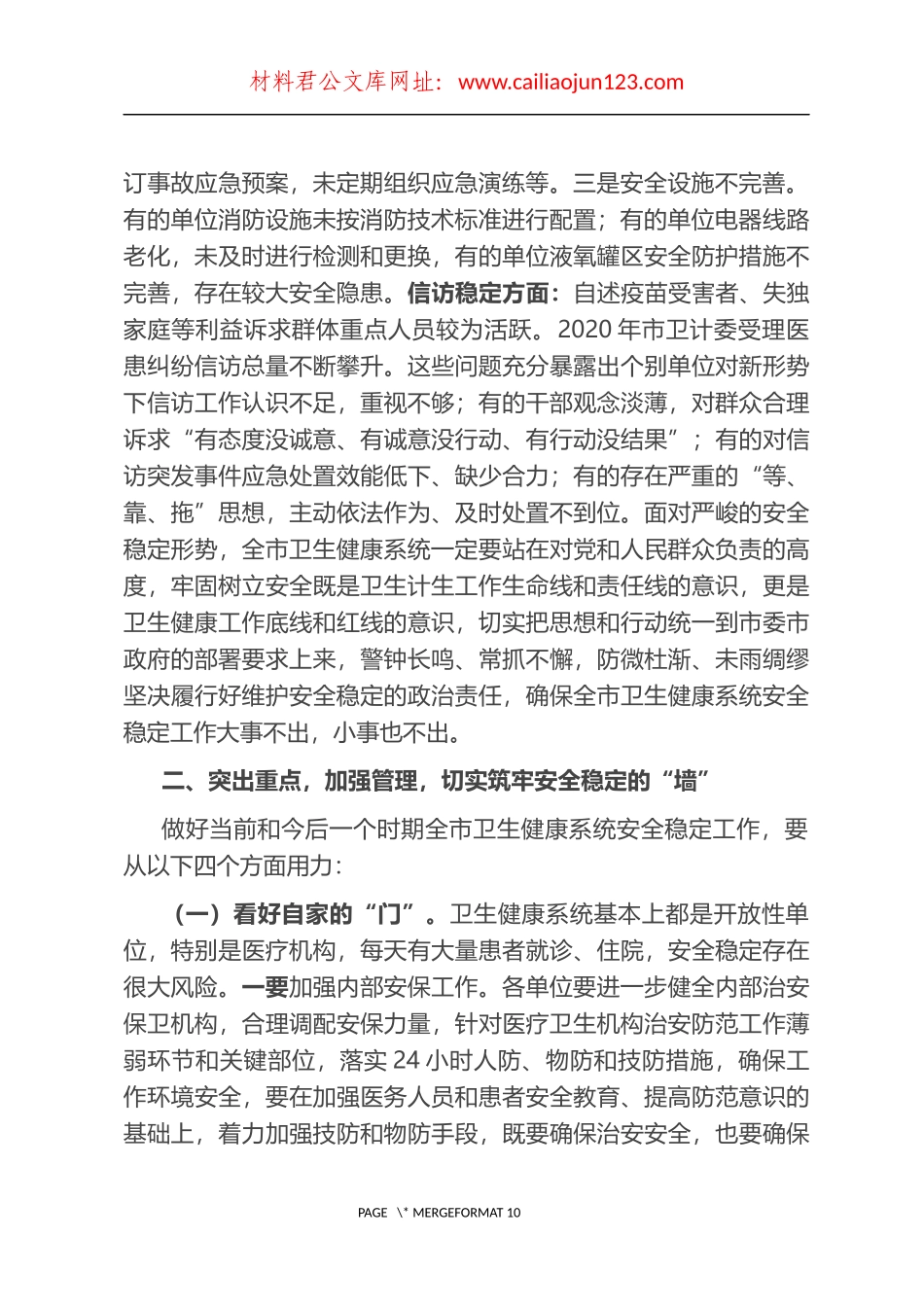 在全市卫生健康系统安全稳定工作视频会议上的讲话_第2页
