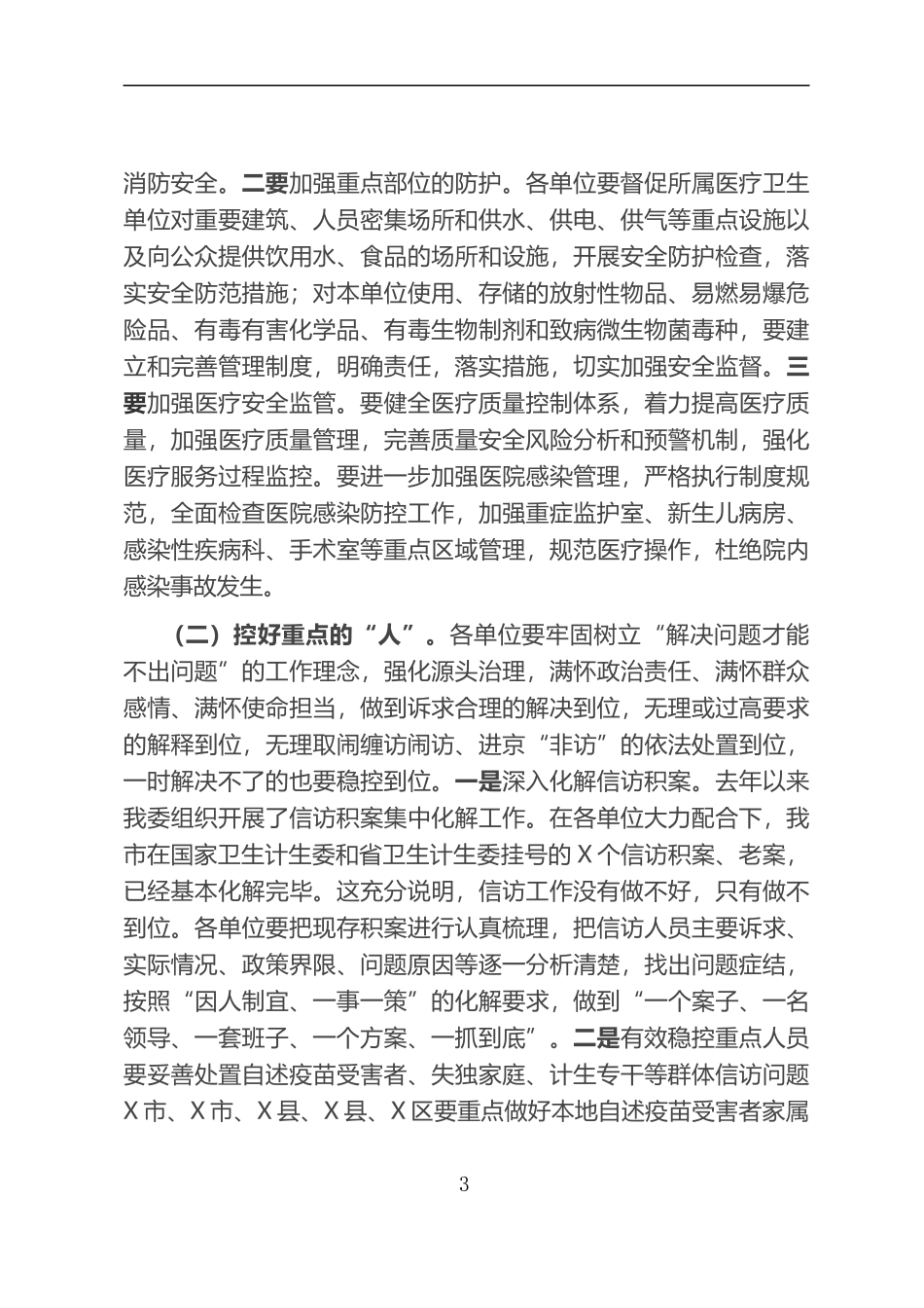 在全市卫生健康系统安全稳定工作视频会议上的讲话_第3页