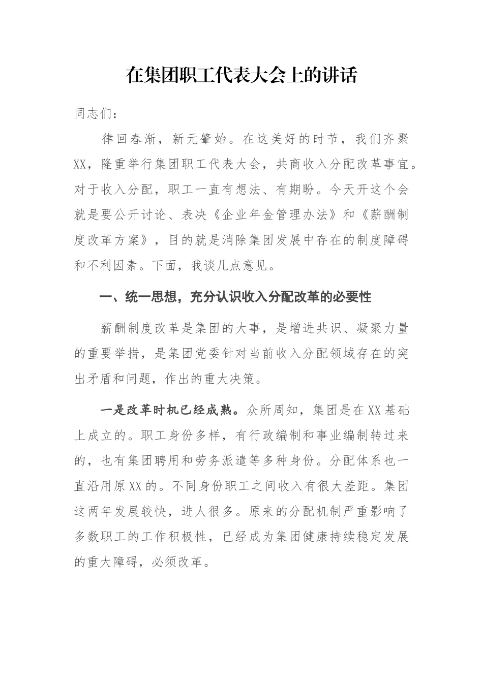 在集团职工代表大会上的讲话_第1页