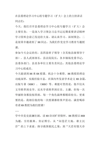 在县委理论学习中心组专题学习（扩大）会上的主持讲话