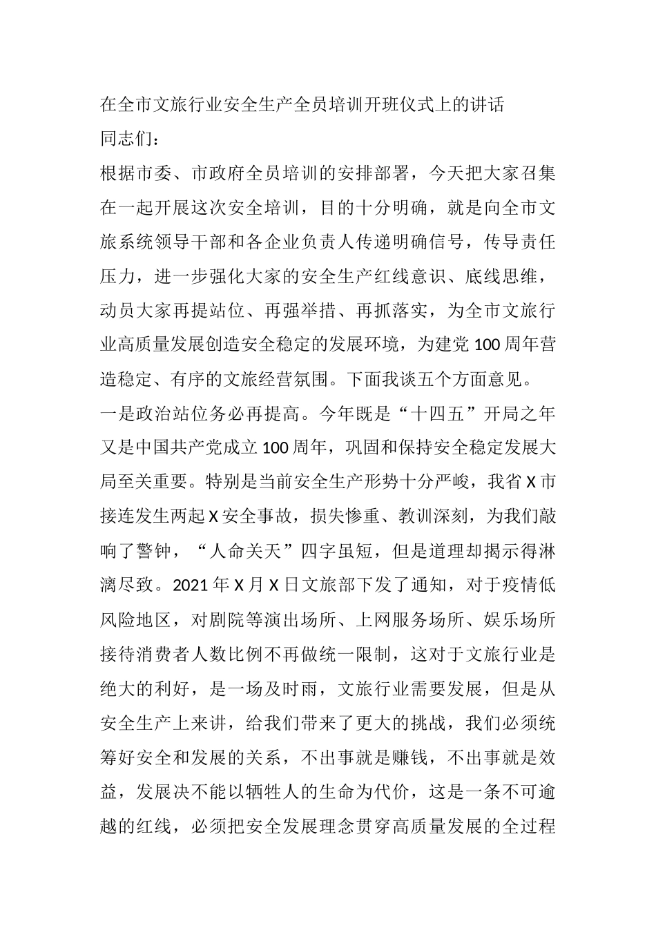 在全市文旅行业安全生产全员培训开班仪式上的讲话_第1页