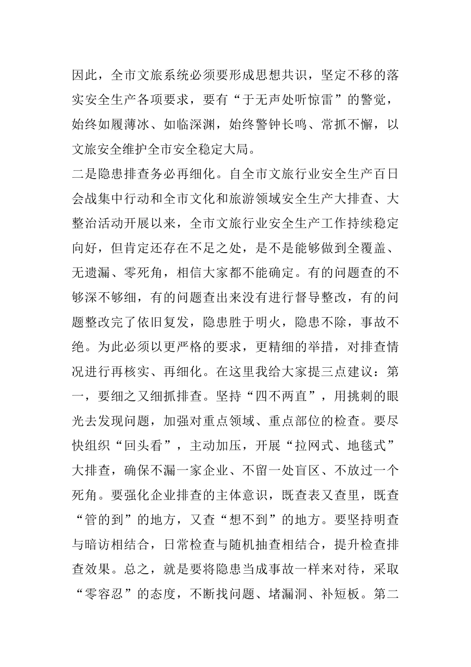 在全市文旅行业安全生产全员培训开班仪式上的讲话_第2页