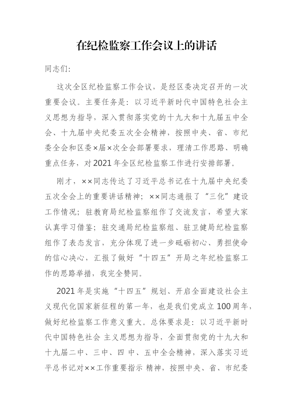 在纪检监察工作会议上的讲话_第1页