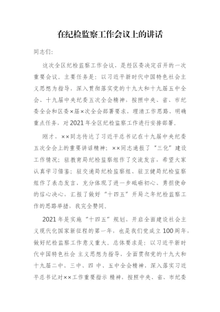 在纪检监察工作会议上的讲话