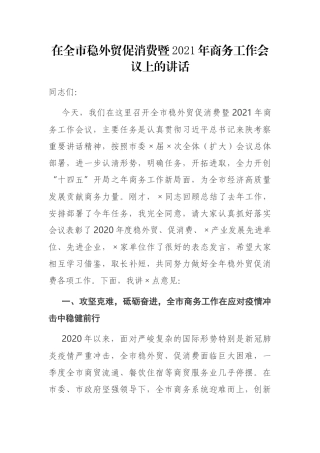在全市稳外贸促消费暨2021年商务工作会议上的讲话