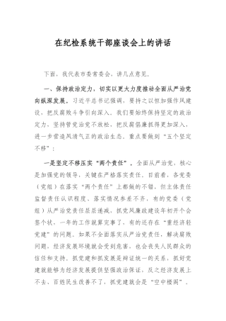在纪检系统干部座谈会上的讲话