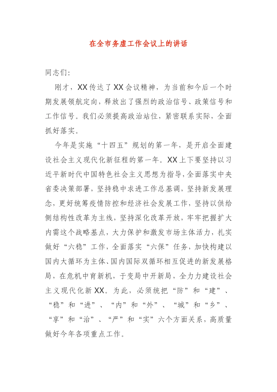 在全市务虚工作会议上的讲话_第1页