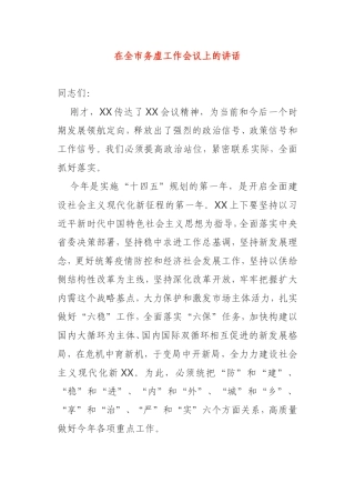 在全市务虚工作会议上的讲话