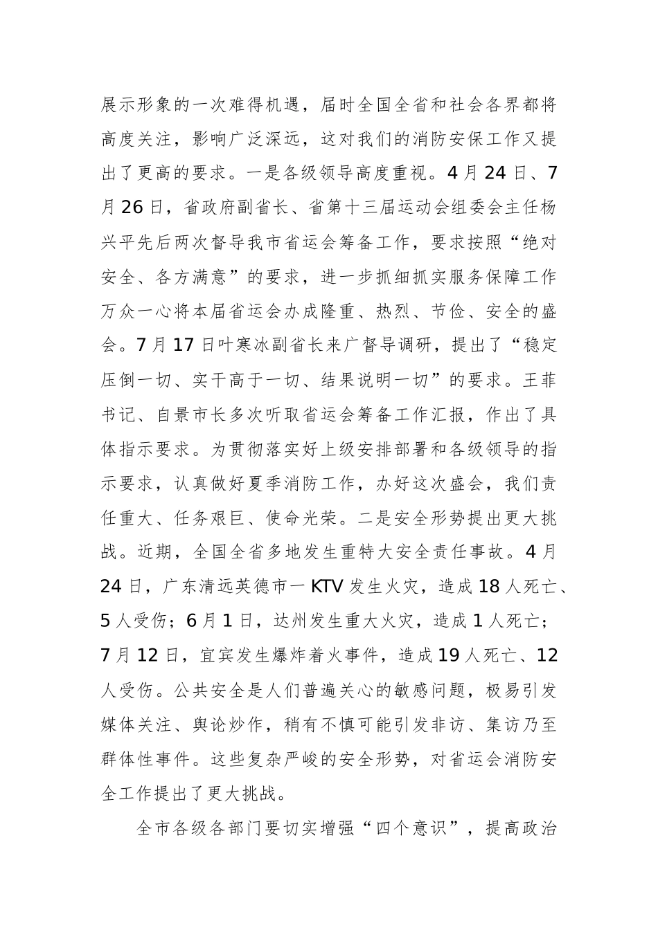 在全市夏季火灾防控暨省运会消防安保工作推进会议上的讲话_第2页
