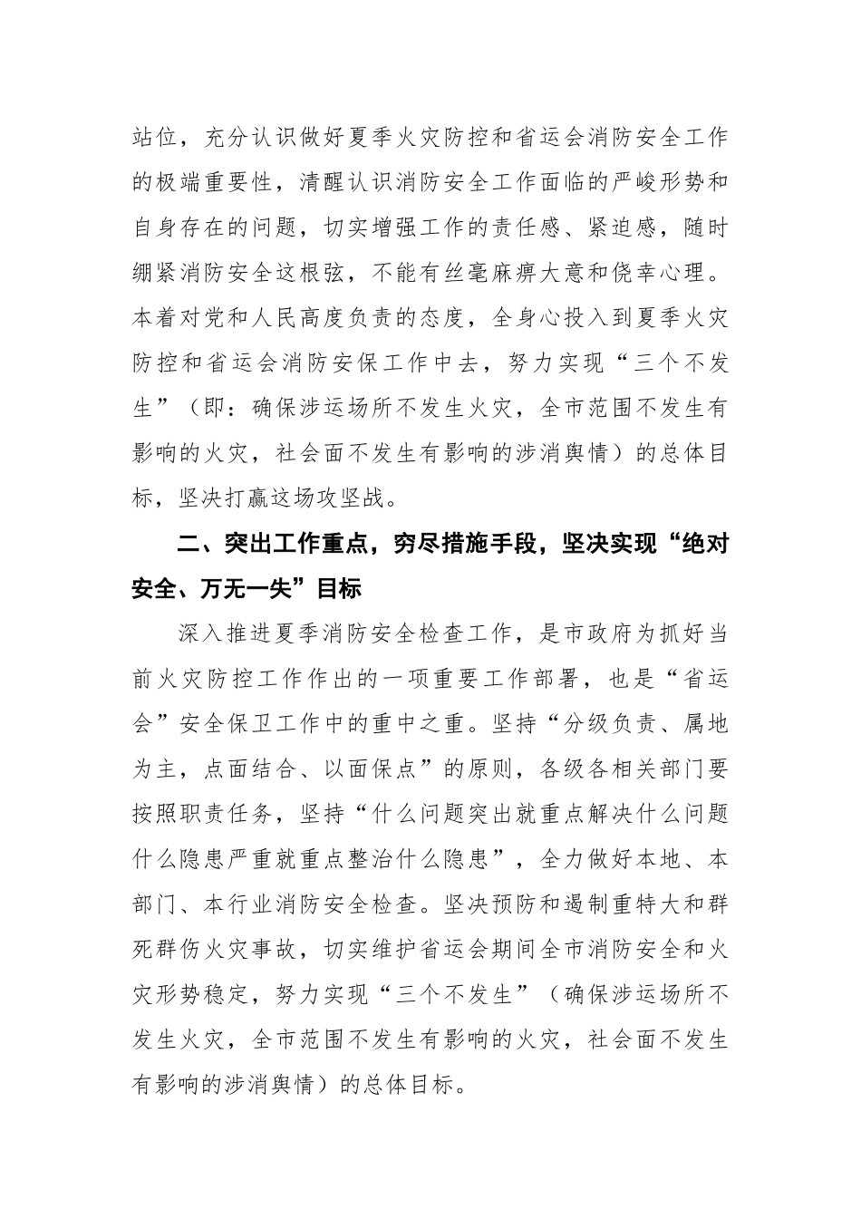 在全市夏季火灾防控暨省运会消防安保工作推进会议上的讲话_第3页