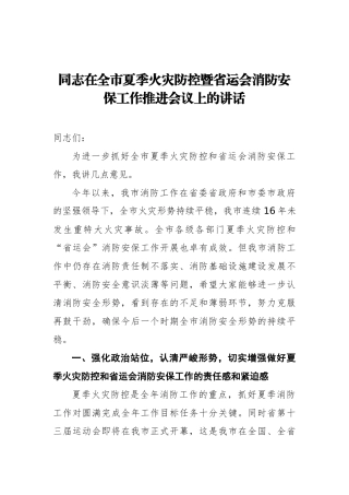 在全市夏季火灾防控暨省运会消防安保工作推进会议上的讲话