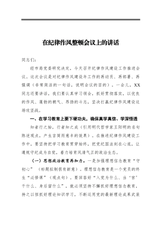 在纪律作风整顿会议上的讲话