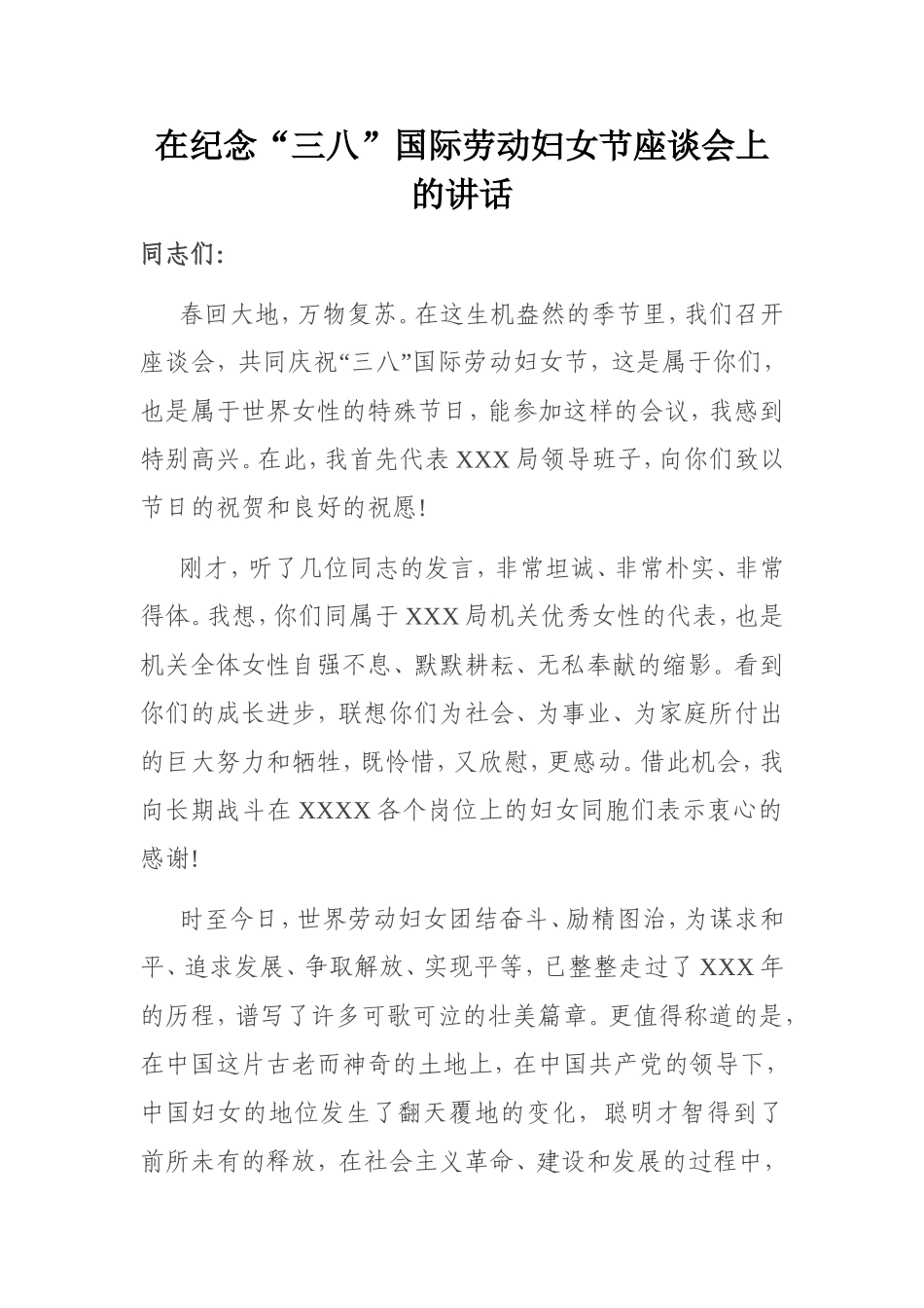 在纪念“三八”国际劳动妇女节座谈会上的讲话_第1页