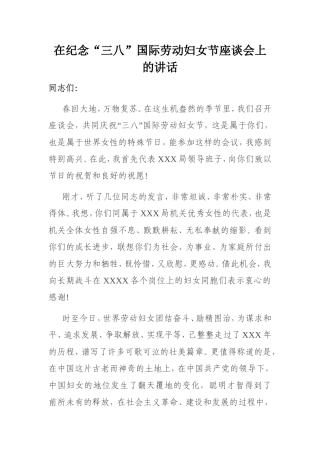 在纪念“三八”国际劳动妇女节座谈会上的讲话