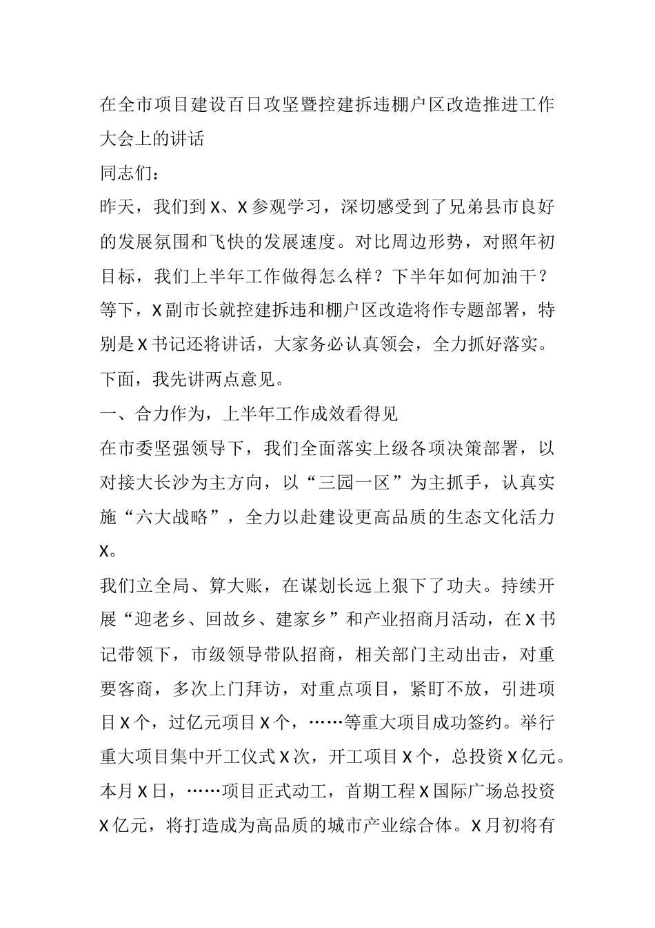 在全市项目建设百日攻坚暨控建拆违棚户区改造推进工作大会上的讲话_第1页