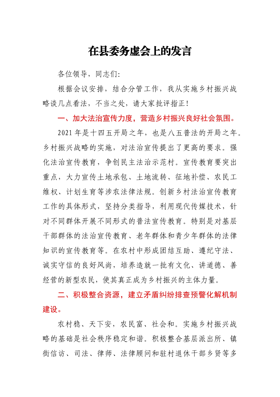 在县委务虚会上的发言提纲（乡村振兴）_第1页