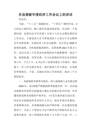 在县委新年度经济工作会议上的讲话
