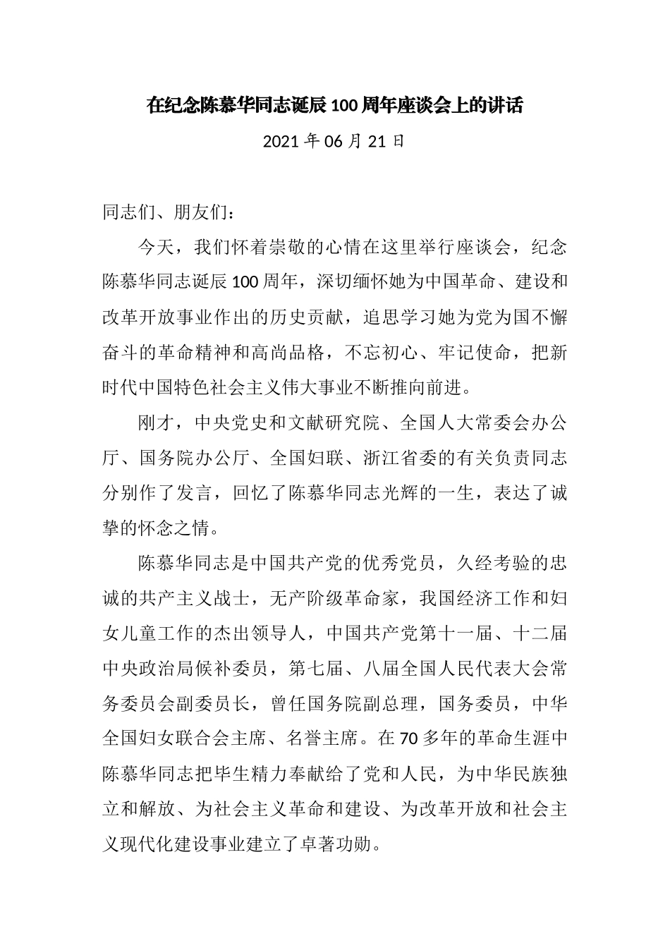 在纪念陈慕华同志诞辰100周年座谈会上的讲话_第1页