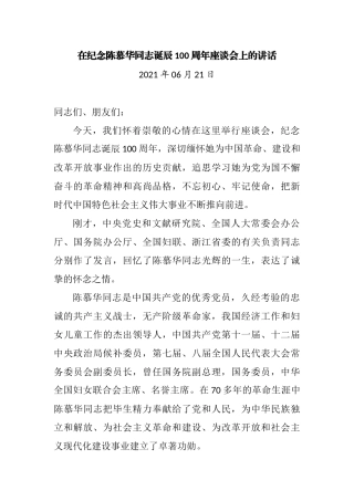 在纪念陈慕华同志诞辰100周年座谈会上的讲话