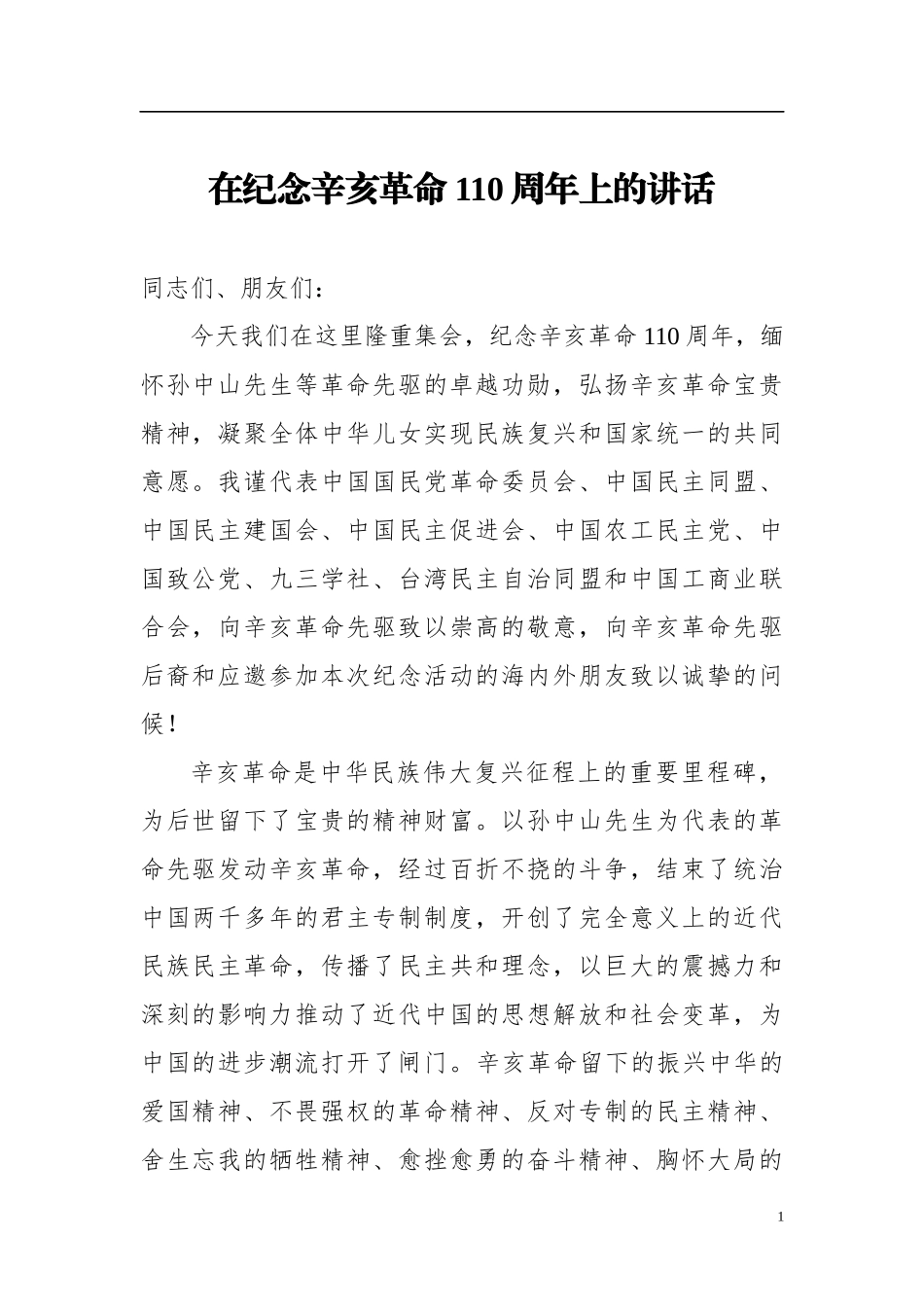 在纪念辛亥革命110周年上的讲话_第1页